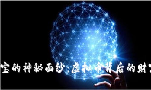 揭开K宝的神秘面纱：虚拟币背后的财富密码