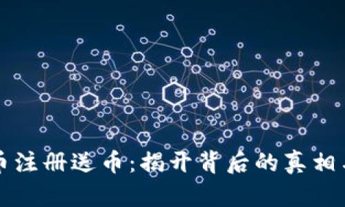 虚拟币注册送币：揭开背后的真相与迷雾