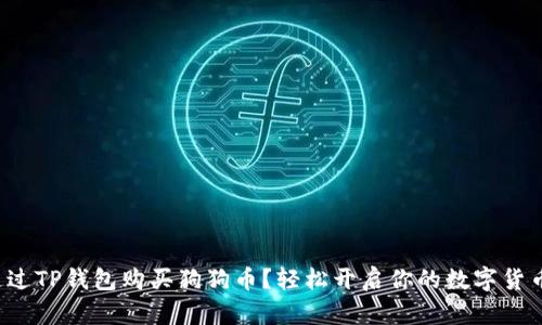 如何通过TP钱包购买狗狗币？轻松开启你的数字货币之旅！