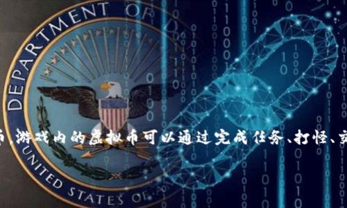 在游戏《传奇4》中，虚拟币通常是指游戏内的货币，这些货币可以用来购买装备、道具和其他游戏中的服务。不同于现实世界中的法定货币，游戏内的虚拟币可以通过完成任务、打怪、交易等方式获得。在具体的版本和服务器中，虚拟币的名称和获取方式可能会有所不同。例如，有的版本中可能使用“金币”或“元宝”等名称。

如果你对此有更多的具体问题，或者想了解如何在游戏中赚取这些虚拟币，我很乐意提供帮助！