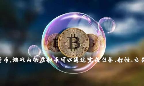 在游戏《传奇4》中，虚拟币通常是指游戏内的货币，这些货币可以用来购买装备、道具和其他游戏中的服务。不同于现实世界中的法定货币，游戏内的虚拟币可以通过完成任务、打怪、交易等方式获得。在具体的版本和服务器中，虚拟币的名称和获取方式可能会有所不同。例如，有的版本中可能使用“金币”或“元宝”等名称。

如果你对此有更多的具体问题，或者想了解如何在游戏中赚取这些虚拟币，我很乐意提供帮助！