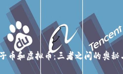 母币、子币和虚拟币：三者之间的奥秘与机遇