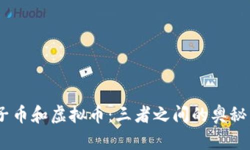 母币、子币和虚拟币：三者之间的奥秘与机遇