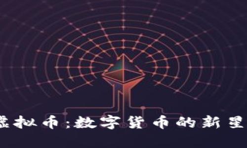 揭秘XMS虚拟币：数字货币的新星还是泡沫？