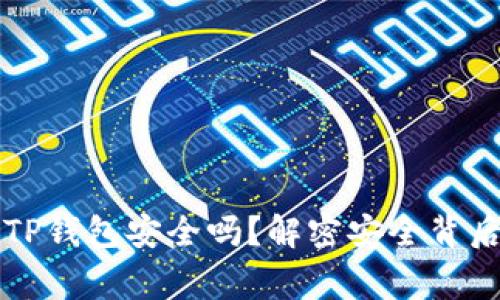 私钥导入TP钱包安全吗？解密安全背后的那些事