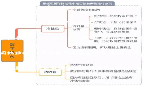 在TP钱包（TokenPocket）中，如果你创建了两个不同的地址，那么在钱包的概念里，这通常算作两个独立的账户。以下是一些相关的解释和细节：

1. 什么是TP钱包？
TP钱包是一款多链数字货币钱包，支持以太坊、波场、EOS等多个区块链的资产管理。用户可以通过TP钱包安全地存储、管理和交易数字货币。钱包的设计旨在给用户带来便捷的体验，同时提供较高的安全性。

2. 关于数字货币的账户
在区块链和数字货币的领域，每一个地址都可以看作是一个独立的账户。每个地址都有自己独特的公钥和私钥，用户必须妥善保存私钥以确保资产的安全。因此，当你在TP钱包中创建了两个地址时，实际上你就拥有了两个独立的账户——可以独立接收和发送资产。

3. 多地址管理的优势
拥有多个地址的好处多多：这可以帮助用户进行资产的分散管理，比如将不同加密货币分存，提高安全性，或者仅仅是为了更好地记录不同的交易用途。比如，你可以在一个地址上存储长期持有的资产，在另一个地址上进行日常交易。

4. 如何管理多个地址
好吧，这...是不是有点复杂？但是放心，管理多个地址其实并不困难。在TP钱包中，你可以轻松切换不同的地址来查看资产和进行交易。只需要在钱包界面上选择切换账户，操作简单直观。

5. 安全性注意事项
虽然多个地址的管理给用户带来了灵活性，但也要注意安全性的问题。如果需要使用多个地址，确保在使用不同地址时，私钥及备份都妥善保管。因为丢失私钥将导致无法访问对应的资产，这...真的太可惜了！

6. 结论
总的来说，TP钱包中创建的两个地址，算作两个独立的账户。这为用户提供了更灵活、更安全的资产管理选择。希望这些信息能帮助你更好地理解TP钱包的使用。如果有更多问题，欢迎随时追问！

以上就是关于TP钱包中地址与账户之间关系的详细解读，创建多个地址的确给用户的资产管理带来了更大的灵活性与可能性。