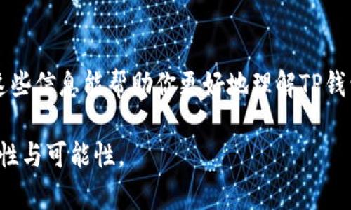 在TP钱包（TokenPocket）中，如果你创建了两个不同的地址，那么在钱包的概念里，这通常算作两个独立的账户。以下是一些相关的解释和细节：

1. 什么是TP钱包？
TP钱包是一款多链数字货币钱包，支持以太坊、波场、EOS等多个区块链的资产管理。用户可以通过TP钱包安全地存储、管理和交易数字货币。钱包的设计旨在给用户带来便捷的体验，同时提供较高的安全性。

2. 关于数字货币的账户
在区块链和数字货币的领域，每一个地址都可以看作是一个独立的账户。每个地址都有自己独特的公钥和私钥，用户必须妥善保存私钥以确保资产的安全。因此，当你在TP钱包中创建了两个地址时，实际上你就拥有了两个独立的账户——可以独立接收和发送资产。

3. 多地址管理的优势
拥有多个地址的好处多多：这可以帮助用户进行资产的分散管理，比如将不同加密货币分存，提高安全性，或者仅仅是为了更好地记录不同的交易用途。比如，你可以在一个地址上存储长期持有的资产，在另一个地址上进行日常交易。

4. 如何管理多个地址
好吧，这...是不是有点复杂？但是放心，管理多个地址其实并不困难。在TP钱包中，你可以轻松切换不同的地址来查看资产和进行交易。只需要在钱包界面上选择切换账户，操作简单直观。

5. 安全性注意事项
虽然多个地址的管理给用户带来了灵活性，但也要注意安全性的问题。如果需要使用多个地址，确保在使用不同地址时，私钥及备份都妥善保管。因为丢失私钥将导致无法访问对应的资产，这...真的太可惜了！

6. 结论
总的来说，TP钱包中创建的两个地址，算作两个独立的账户。这为用户提供了更灵活、更安全的资产管理选择。希望这些信息能帮助你更好地理解TP钱包的使用。如果有更多问题，欢迎随时追问！

以上就是关于TP钱包中地址与账户之间关系的详细解读，创建多个地址的确给用户的资产管理带来了更大的灵活性与可能性。
