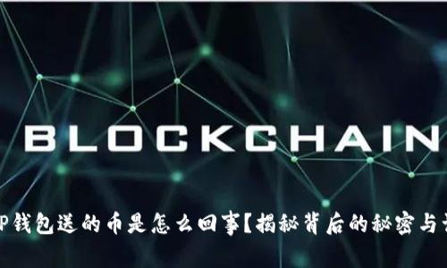 : TP钱包送的币是怎么回事？揭秘背后的秘密与误区