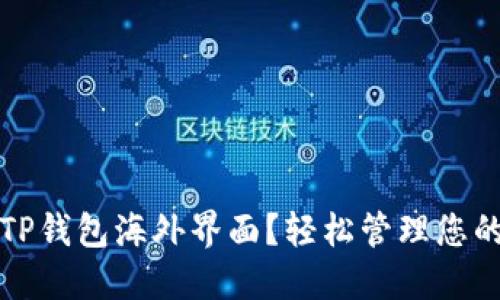 如何使用TP钱包海外界面？轻松管理您的数字资产