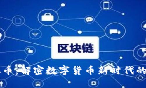 MDM虚拟币：解密数字货币新时代的投资宝藏