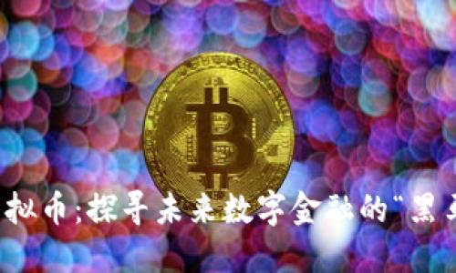 冀州虚拟币：探寻未来数字金融的“黑马”之路