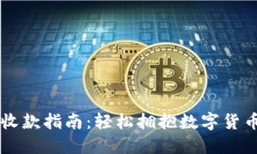 虚拟币收款指南：轻松拥抱数字货币的未来