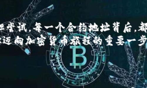 在区块链和加密货币的生态系统中，TP钱包（Trust Wallet）作为一种流行的数字钱包允许用户存储、管理和交易各种加密资产。合约地址则是与智能合约交互的重要组成部分。很多用户可能会问，TP钱包合约地址要怎么用呢？接下来，我们将深入探讨这一主题，提供详细的指导，帮助您更好地理解合约地址的用途。

什么是TP钱包合约地址？
TP钱包合约地址，简单来说，就是一种在区块链上特定的地址，用于部署和交互智能合约。智能合约是一种自动执行合约条款的计算机程序，通常用于去中心化金融（DeFi）、非同质化代币（NFT）和其他区块链应用。
当您在TP钱包中添加或交互某个代币时，实际上是通过合约地址与该代币的智能合约进行通信。每个代币都有其独特的合约地址，这个地址是其在区块链上的“身份”，它指向合约代码和相关的交易数据。

如何查找和使用合约地址？
获取TP钱包中合约地址的过程并不复杂...首先，您需要了解您希望查询的代币。例如，如果您想添加一个新的ERC-20代币，您必须先找到这个代币的合约地址。
1. **访问代币官方网站或区块浏览器**：首先，去代币的官网或相关的区块链浏览器（如Etherscan），找到代币的合约地址。确保这个地址是官方提供的，因为有许多假冒的合约可能导致您损失资金。
2. **复制合约地址**：在确保合约地址的准确性后，复制这个地址。注意：一定要小心，这里不应该有空格或额外的字符，任何细微的错误都可能导致资产的丢失。
3. **在TP钱包中添加代币**：打开TP钱包，点击“添加代币”，选择“自定义代币”，然后粘贴复制好的合约地址。钱包会自动识别代币的名称和符号，您只需确认，完成添加。

TP钱包合约地址的实际用途
合约地址的一大优势便是能够让用户与这些合约进行交互。你可能会想，合约地址到底可以做什么呢？这就引出了合约地址的几种主要用途：
1. **交易**：通过合约地址，您可以直接发送和接收代币。当然，在这之前，您必须确保自己拥有足够的余额以覆盖交易费用。这...真的有点复杂，但一旦熟悉了流程，就会变得相对简单。
2. **参与DeFi项目**：许多去中心化金融项目依赖于合约地址进行流动性池、借贷、质押等活动。通过合约地址，你可以轻松参与到这些金融活动中，甚至有可能赚取收益。
3. **访问NFT**：如果你对非同质化代币（NFT）感兴趣，通过合约地址，你可以在TP钱包中直接查看自己的NFT，同时也支持您进行买卖交易。

使用合约地址时需要注意些什么？
在使用TP钱包合约地址的过程中，有一些注意事项是值得关注的：
1. **确认合约地址的准确性**：如前所述，合约地址的准确性至关重要。使用假冒的合约地址，不仅可能导致您无法进行交易，还可能会造成资产的损失。
2. **了解合约的安全性**：在参与任何DeFi项目或添加代币前，最好了解该项目的背景和信誉。可以查看社区反馈，确认合约是否经过审计，以及开发团队的透明度。
3. **设置合理的交易费用**：不少人在进行代币交易时，尤其是ERC-20代币，会忽视设置合理的交易费用。高流动性时，交易速度较快；而在网络繁忙时，可能需要提高费用，确保交易能够及时完成。

结语
综上所述，TP钱包的合约地址是一个非常强大的工具，能够帮助用户轻松管理和交易各种加密资产。如果你对这个领域有浓厚的兴趣，不妨大胆尝试。每一个合约地址背后，都是无数可能性...希望这篇文章能帮助你更深入地理解合约地址的使用方式。
通过合理地使用合约地址，在区块链的世界中，您将能够享受到更多的便利与乐趣。记住，学习是一个不断进步的过程，而理解合约地址，将是你迈向加密货币旅程的重要一步。请在探索中保持警觉，不断提升自己的知识水平，才能在这片新兴天地中立于不败之地。

希望这些信息能够有效帮助您理解和使用TP钱包中的合约地址。如果您还有其他问题，欢迎继续探讨！