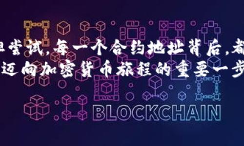在区块链和加密货币的生态系统中，TP钱包（Trust Wallet）作为一种流行的数字钱包允许用户存储、管理和交易各种加密资产。合约地址则是与智能合约交互的重要组成部分。很多用户可能会问，TP钱包合约地址要怎么用呢？接下来，我们将深入探讨这一主题，提供详细的指导，帮助您更好地理解合约地址的用途。

什么是TP钱包合约地址？
TP钱包合约地址，简单来说，就是一种在区块链上特定的地址，用于部署和交互智能合约。智能合约是一种自动执行合约条款的计算机程序，通常用于去中心化金融（DeFi）、非同质化代币（NFT）和其他区块链应用。
当您在TP钱包中添加或交互某个代币时，实际上是通过合约地址与该代币的智能合约进行通信。每个代币都有其独特的合约地址，这个地址是其在区块链上的“身份”，它指向合约代码和相关的交易数据。

如何查找和使用合约地址？
获取TP钱包中合约地址的过程并不复杂...首先，您需要了解您希望查询的代币。例如，如果您想添加一个新的ERC-20代币，您必须先找到这个代币的合约地址。
1. **访问代币官方网站或区块浏览器**：首先，去代币的官网或相关的区块链浏览器（如Etherscan），找到代币的合约地址。确保这个地址是官方提供的，因为有许多假冒的合约可能导致您损失资金。
2. **复制合约地址**：在确保合约地址的准确性后，复制这个地址。注意：一定要小心，这里不应该有空格或额外的字符，任何细微的错误都可能导致资产的丢失。
3. **在TP钱包中添加代币**：打开TP钱包，点击“添加代币”，选择“自定义代币”，然后粘贴复制好的合约地址。钱包会自动识别代币的名称和符号，您只需确认，完成添加。

TP钱包合约地址的实际用途
合约地址的一大优势便是能够让用户与这些合约进行交互。你可能会想，合约地址到底可以做什么呢？这就引出了合约地址的几种主要用途：
1. **交易**：通过合约地址，您可以直接发送和接收代币。当然，在这之前，您必须确保自己拥有足够的余额以覆盖交易费用。这...真的有点复杂，但一旦熟悉了流程，就会变得相对简单。
2. **参与DeFi项目**：许多去中心化金融项目依赖于合约地址进行流动性池、借贷、质押等活动。通过合约地址，你可以轻松参与到这些金融活动中，甚至有可能赚取收益。
3. **访问NFT**：如果你对非同质化代币（NFT）感兴趣，通过合约地址，你可以在TP钱包中直接查看自己的NFT，同时也支持您进行买卖交易。

使用合约地址时需要注意些什么？
在使用TP钱包合约地址的过程中，有一些注意事项是值得关注的：
1. **确认合约地址的准确性**：如前所述，合约地址的准确性至关重要。使用假冒的合约地址，不仅可能导致您无法进行交易，还可能会造成资产的损失。
2. **了解合约的安全性**：在参与任何DeFi项目或添加代币前，最好了解该项目的背景和信誉。可以查看社区反馈，确认合约是否经过审计，以及开发团队的透明度。
3. **设置合理的交易费用**：不少人在进行代币交易时，尤其是ERC-20代币，会忽视设置合理的交易费用。高流动性时，交易速度较快；而在网络繁忙时，可能需要提高费用，确保交易能够及时完成。

结语
综上所述，TP钱包的合约地址是一个非常强大的工具，能够帮助用户轻松管理和交易各种加密资产。如果你对这个领域有浓厚的兴趣，不妨大胆尝试。每一个合约地址背后，都是无数可能性...希望这篇文章能帮助你更深入地理解合约地址的使用方式。
通过合理地使用合约地址，在区块链的世界中，您将能够享受到更多的便利与乐趣。记住，学习是一个不断进步的过程，而理解合约地址，将是你迈向加密货币旅程的重要一步。请在探索中保持警觉，不断提升自己的知识水平，才能在这片新兴天地中立于不败之地。

希望这些信息能够有效帮助您理解和使用TP钱包中的合约地址。如果您还有其他问题，欢迎继续探讨！