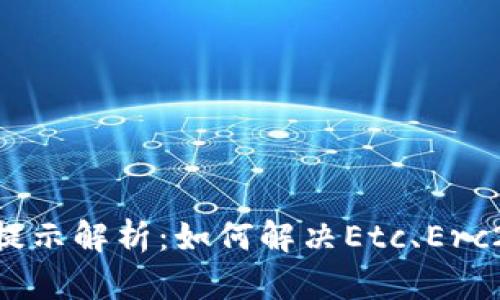 TP钱包转账错误提示解析：如何解决Etc、Erc20转账中的问题？