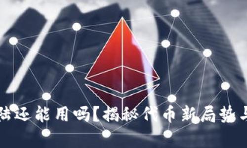 虚拟币大陆还能用吗？揭秘代币新局势与未来前景