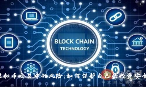 虚拟币交易中的风险：如何保护自己的投资安全？