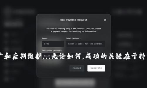 发布自己的虚拟币是一个涉及多个步骤的过程，涵盖技术、法律和市场营销等多个方面。下面是如何成功发布自己的虚拟币的详细指南：

第一步：明确你的用途和目标

在发布虚拟币之前，首先需要明确其用途。这不是简单的“我想要一币发售”，而是要回答以下几个问题——

ul
listrong你的虚拟币解决了什么问题？/strong 是为了提高某个行业的效率？还是为了服务某个特定的社区？/li
listrong目标用户是谁？/strong 是普通消费者，还是技术爱好者，甚至是企业级用户？/li
listrong竞品如何？/strong 了解市场上的其他虚拟币，分析他们的优势与劣势，寻找你的差异化之处。/li
/ul

这一步很重要，因为明确的目标会为后面的每一步提供指导，避免盲目努力。

第二步：选择区块链平台

发布虚拟币需要选择一个区块链平台。现在有很多可供选择的平台，包括以太坊、币安智能链、波卡等。选择的时候可以考虑——

ul
listrong交易速度和成本：/strong 你的币需要快速、安全地进行交易。研究不同平台的交易费用和处理速度。/li
listrong社区支持：/strong 社区的活跃度直接影响虚拟币的成功，与支持者的互动与反馈极为重要。/li
listrong技术能力：/strong 如果你自己没有技术背景，找一个可靠的开发团队来帮助你。/li
/ul

第三步：设计币的技术细节

设计币的技术细节是发布虚拟币的关键。包括以下几个方面——

ul
listrong总供应量：/strong 计划发售多少个币？是固定供应，还是通货膨胀模式？/li
listrong共识机制：/strong 是用工作量证明（PoW），还是权益证明（PoS）？这直接决定了网络的安全性和效率。/li
listrong代码编写：/strong 这一步可能需要开发者的帮助，确保代码的安全和可靠。针对智能合约的审计也是必不可少的，以避免未来的漏洞和攻击。/li
/ul

第四步：法律合规性

发布虚拟币必须遵循相关法律法规。在这方面，你需要考虑——

ul
listrong地区差异：/strong 不同国家对于虚拟币的监管政策差异很大，有些地方甚至是禁止的。/li
listrong白皮书的法律合规：/strong 白皮书不仅是项目的说明文件，还可能成为法律文件，确保你的描述是准确和合法的。/li
listrongKYC（了解你的客户）：/strong 如果你的项目需要进行融资，确保你遵悉尽职调查，保护投资者利益。/li
/ul

这一步如果处理不当，可能会导致法律风险，甚至项目的彻底失败。

第五步：市场推广

无论你的虚拟币有多好，如果没有好的市场推广，依然会被埋没。推广的策略可以包括——

ul
listrong社交媒体宣传：/strong 在Twitter、Telegram、Facebook等社交媒体上建立项目社区。/li
listrong合作伙伴关系：/strong 与相关行业的其他项目合作，增加曝光。/li
listrong空投活动：/strong 自然吸引更多用户以获取你的币，同时提高知名度。/li
listrong论坛和社区讨论：/strong 积极参与相关论坛的讨论，宣传自己的项目，回答用户的问题。/li
/ul

第六步：持续的投入与社区建设

发布虚拟币并不是一劳永逸的事情，持续的投入与社区建设至关重要——

ul
listrong项目更新：/strong 持续开发和改进项目，发布定期更新，保持用户的新鲜感。/li
listrong用户反馈：/strong 听取社区的反馈，适时调整项目方向，增强社区的黏性。/li
listrong透明度：/strong 坦诚与用户分享项目进展，即便有困难也要及时沟通，增强信任感。/li
/ul

第七步：准备应对波动性和风险

虚拟币市场的波动性很大，早期的投资者无疑需要做好心理准备——

ul
listrong市场波动：/strong 不要因为短期的波动而感到恐慌，要保持冷静。/li
listrong安全性问题：/strong 注意防范黑客攻击，保护用户资产，尽量避免安全事件的发生。/li
/ul

总结

发布自己的虚拟币是一个复杂而富有挑战性的过程。每一个步骤都需要仔细考虑，从项目的初衷到法律合规，再到市场推广和后期维护。。。无论如何，成功的关键在于持续的努力、社区的支持和明确的目标。只有真正理解了这些，才能让你的虚拟币不仅仅是一个数字，而是一个有价值的资产。

最后，记住——这...真的是一个激动人心的旅程，值得你去探索，去坚持，去追寻！