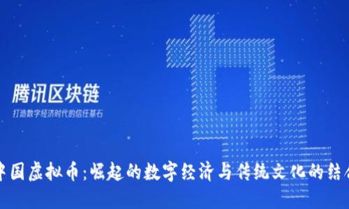 中国虚拟币：崛起的数字经济与传统文化的结合