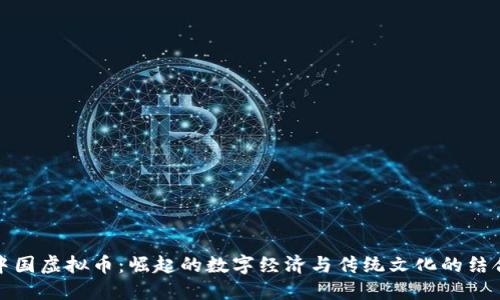 中国虚拟币：崛起的数字经济与传统文化的结合
