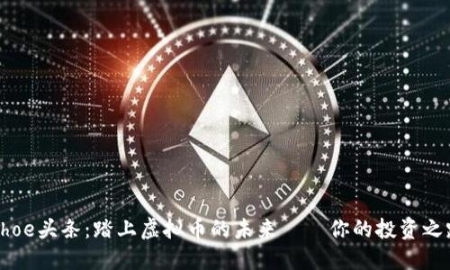 “Shoe头条：踏上虚拟币的未来——你的投资之路”