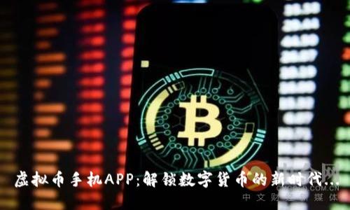 虚拟币手机APP：解锁数字货币的新时代...