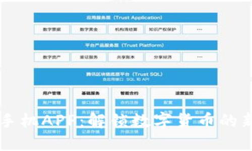 虚拟币手机APP：解锁数字货币的新时代...