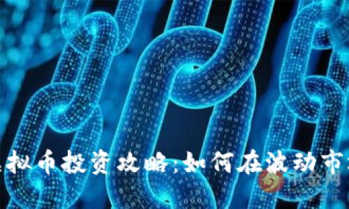 2023年虚拟币投资攻略：如何在波动市场中获利？