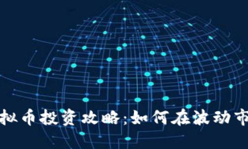 2023年虚拟币投资攻略：如何在波动市场中获利？