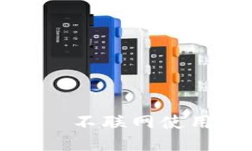 TP冷钱包——不联网使用的安全保障