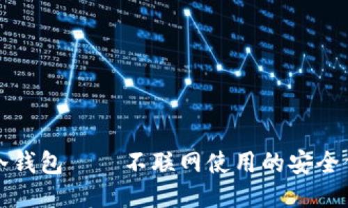 TP冷钱包——不联网使用的安全保障