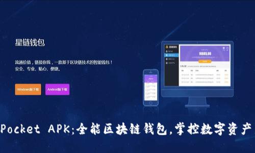 TokenPocket APK：全能区块链钱包，掌控数字资产新工具