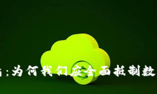虚拟币的终焉：为何我们应全面抵制数字货币的潮流