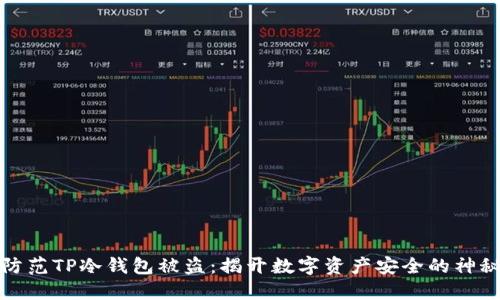 如何防范TP冷钱包被盗：揭开数字资产安全的神秘面纱