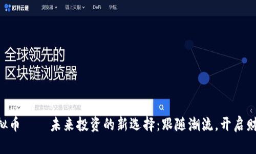 ETX虚拟币——未来投资的新选择：跟随潮流，开启财富之旅