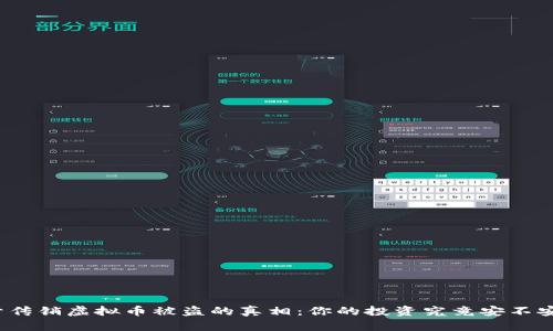 揭开传销虚拟币被盗的真相：你的投资究竟安不安全？