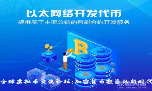 全球虚拟币交流论坛：加密货币投资的新时代