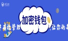 如何在TokenPocket中有效管理你的数字资产：让你的