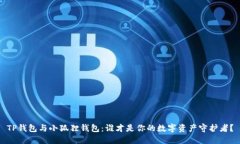 TP钱包与小狐狸钱包：谁才是你的数字资产守护者