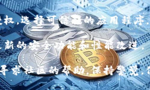 要取消 TP 钱包（Trust Wallet或其他类似钱包）对某个应用的授权，您可以按照以下步骤操作。请注意，不同版本的 TP 钱包可能会有一些差别，但总体流程是相似的。

### 步骤1: 打开 TP 钱包

首先，您需要打开 TP 钱包的应用程序。确保您使用的是正确的账户，并且已经能够访问您的钱包。

### 步骤2: 访问设置

- 在 TP 钱包的主页上，找到并点击通常位于左上角或右上角的菜单图标（三条横线或单个轮齿形状）。
- 访问“设置”选项，通常在下拉菜单的底部。

### 步骤3: 找到授权管理或应用授权

- 在设置菜单中，您可能会看到一个名为 “安全” 或 “隐私” 的选项，点击进入。
- 在这个选项下，查找类如 “应用授权”，“已授权应用” 或 “连接的 dApp” 等部分。

### 步骤4: 查看已授权的应用

- 点击进入后，您将看到一个已授权应用的列表。这里会列出所有您已经授权访问您钱包的应用。
- 找到您想要取消授权的应用。

### 步骤5: 取消授权

- 点击您希望取消授权的应用，通常会有一个 “取消授权” 或 “断开连接” 的选项。
- 确认此操作，根据提示操作确认取消授权。

### 步骤6: 验证已取消授权

- 取消授权后，返回到已授权应用列表，确认您所操作的应用已经不在列表中。
- 有些钱包可能会要求您重启应用，以确保更改已经生效。

### 附加提示

- **保持安全意识**：在您使用去中心化应用（dApp）时，请务必谨慎授权。选择可信赖的应用程序，并定期检查您钱包中的授权列表，以保护您的资产安全。
  
- **定期更新应用**：确保 TP 钱包及其相关服务保持更新，以获得最新的安全功能和性能改进。

如果您在操作过程中遇到任何问题，可以参考 TP 钱包的官方文档或寻求社区的帮助。保持警觉，保护好您的资产！