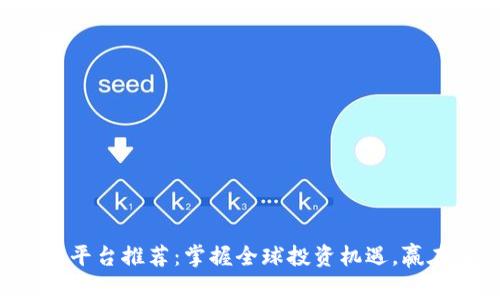 虚拟币交易平台推荐：掌握全球投资机遇，赢在加密时代！