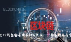 如何通过TP钱包安全购买FEG代币——新手指南与市