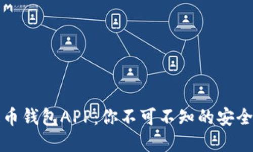 解密虚拟货币提币钱包APP：你不可不知的安全知识与使用技巧