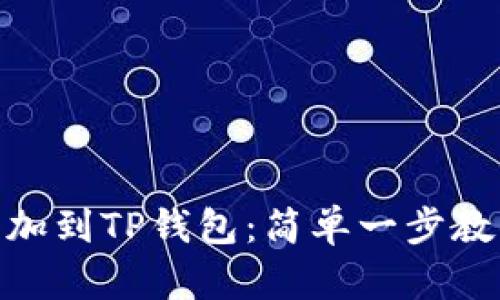如何将TRON(TRX)添加到TP钱包：简单一步教你轻松管理数字资产