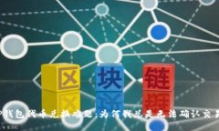 TP钱包代币兑换难题：为何我总是无法确认交易？