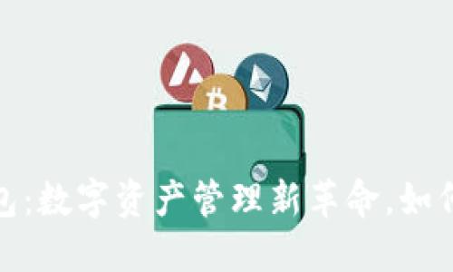 探索TP云端钱包：数字资产管理新革命，如何引领未来经济