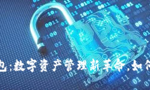 探索TP云端钱包：数字资产管理新革命，如何引领未来经济