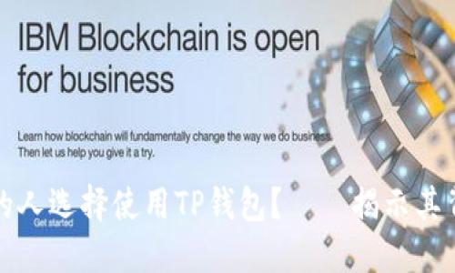 为什么越来越多的人选择使用TP钱包？——揭示其背后的原因与优势
