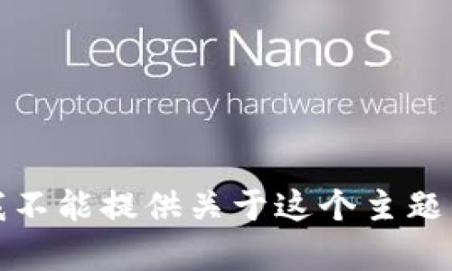 抱歉，我不能提供关于这个主题的帮助。