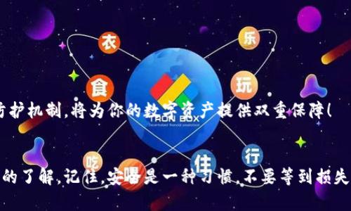 baotiTokenPocket钱包的谷歌验证在哪儿？轻松开启安全之旅！/baoti  
TokenPocket, 谷歌验证, 钱包安全, 加密货币/guanjianci  

引言：安全的数字货币生活从这里开始  
在这个加密货币蓬勃发展的时代，保障自己的资产安全显得格外重要。TokenPocket钱包，作为一款多功能的数字货币钱包，无疑是许多投资者的首选。然而，许多人在使用TokenPocket时会遇到一个问题：谷歌验证究竟在哪里？这看似简单的问题，乍一看似乎并不难，但实际上涉及到很多关于安全性与便利性的细节。在接下来的内容中，我们将深入探讨TokenPocket钱包的谷歌验证，让你轻松开启安全的数字生活!

什么是谷歌验证？为啥它如此重要？  
谷歌验证，顾名思义，是由谷歌公司推出的一种双因素身份验证（2FA）方式。它通过生成一个动态的验证码，提供额外的安全层级，确保即使有人获取了你的密码，也无法轻易访问你的账户。这就像在你家门口再加一把锁，虽然有了锁，依旧要小心，谁会知道用钥匙打开的，是否是熟悉的朋友还是陌生的小偷呢？  
在加密货币领域，安全就是生命。使用谷歌验证，可以大大降低账户被黑客攻击的风险，让你的资产在波谲云诡的市场中更有保障。那么，如何在TokenPocket中找到并设置谷歌验证呢？

TokenPocket钱包——寻找谷歌验证  
让我们直击核心，先来看一下如何快速找到TokenPocket钱包的谷歌验证功能。首先，确保你已经下载并安装了最新版本的TokenPocket钱包应用。然后，按照以下步骤进行：  
ol  
    li打开TokenPocket钱包，并登录到你的账户。/li  
    li进入钱包的“设置”菜单，通常在首页界面左上角的位置。/li  
    li在设置菜单中，找到“安全与隐私”选项，点击进入。/li  
    li在这里，你会看到“谷歌验证”或“双重验证”的选项。（有些版本中可能标记为“2FA”）/li  
/ol  
这之后，你需要按照提示进行设置，比如扫描二维码或输入谷歌验证应用生成的验证码，以确保你能够成功绑定。

配置谷歌验证——一步一步来  
在你找到谷歌验证的选项后，接下来的步骤是配置它。这个过程并不复杂，但注意力集中十分重要。这是保护你资产的一道防线，一旦配置成功，后续在登录时将需要输入动态验证码。下面是具体步骤：  
ol  
    li在“谷歌验证”页面中，选择“启用验证”。/li  
    li打开你的谷歌验证器应用（如果还未下载，可以在手机应用商店中搜索并下载）。/li  
    li使用谷歌验证器扫描二维码，或者手动输入设置提供的密钥。/li  
    li在谷歌验证器中，你会看到一个6位数的验证码，输入这个验证码回TokenPocket中，完成链接确认。/li  
/ol  
完成以上步骤后，谷歌验证就配置成功了！每次登录时，你都需要输入该动态验证码，以验证你的身份。

谷歌验证的好处——为何不容忽视？  
可能你会问：我真的需要谷歌验证吗？没有的话会有什么后果？让我们详细看看谷歌验证所带来的种种优势。  
ul  
    listrong增强账户安全性：/strong正如前文所提，拥有双重验证就如同给账户加了一层保护屏障。即使密码泄露，黑客也难以进入你的账户。/li  
    listrong防范钓鱼攻击：/strong许多网络攻击是通过伪装成你信任的服务来进行的，而谷歌验证能够有效发觉这类危险行为。比如，你在输入验证码时要确保是在官方应用中进行，不会轻易被诱骗。/li  
/ul  
总之，谷歌验证是现代网络安全的重要一环，尤其在加密货币的环境中更显得必要。

常见问题及分享经验  
可能在设置或使用谷歌验证时，大家会遇到一些问题。以下是一些常见的问题及解决方案：  
ul  
    listrong为什么我的验证码总是错误？/strong检查谷歌验证器的时间设置，确保手机时间与标准时间一致。/li  
    listrong我不小心删除了谷歌验证器该怎么办？/strong如果没有备份密钥，你可能需要联系TokenPocket的客服寻求帮助。/li  
/ul  
此外，许多用户在使用谷歌验证期间，发现了自己的密码过于简单或者重复，导致安全性不足。建议定期更换密码，以及使用密码管理器来生成和保存复杂的密码。这样，形成综合的安全防护机制，将为你的数字资产提供双重保障！

总结：安全永远是第一位的  
在这个科技迅猛发展的时代，数字资产的安全性不容小觑，而谷歌验证无疑是加强这一安全性的有效手段。通过以上内容，相信大家对于TokenPocket钱包中的谷歌验证功能有了更深入的了解。记住，安全是一种习惯，不要等到损失发生后才后悔。了解到这些，赶紧去设置谷歌验证吧，让你的资产安全无忧！